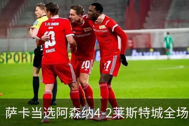 萨卡当选阿森纳4-2莱斯特城全场最佳球员